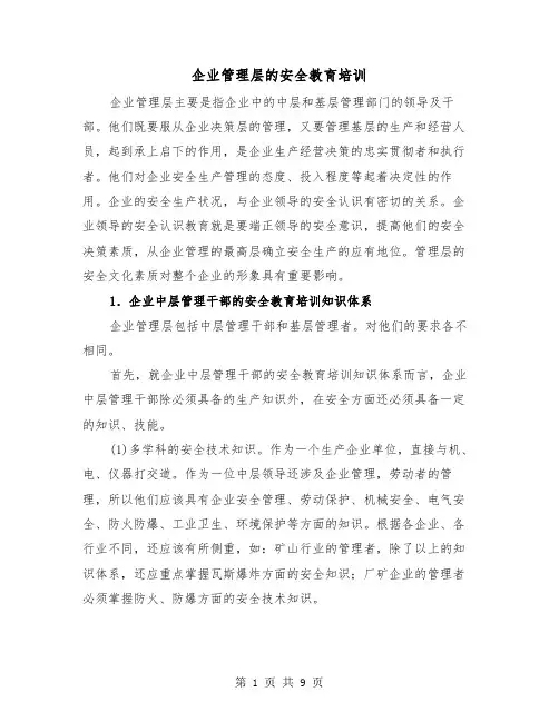 企业管理层的安全教育培训(三篇)