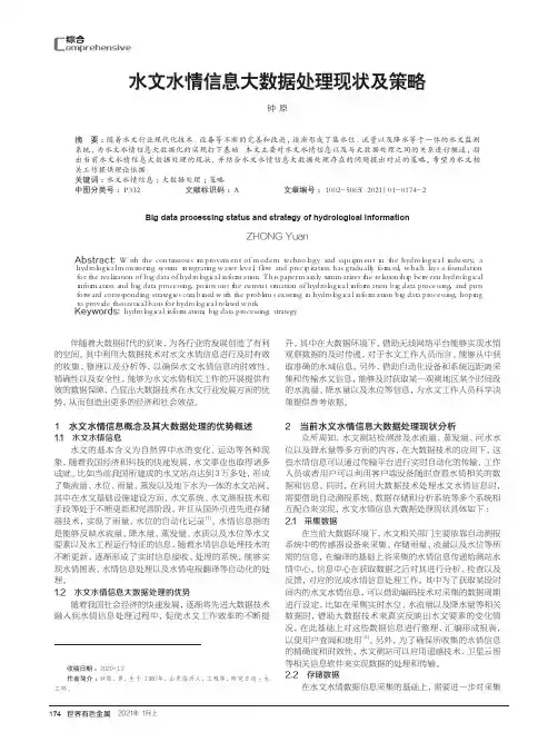 水文水情信息大数据处理现状及策略