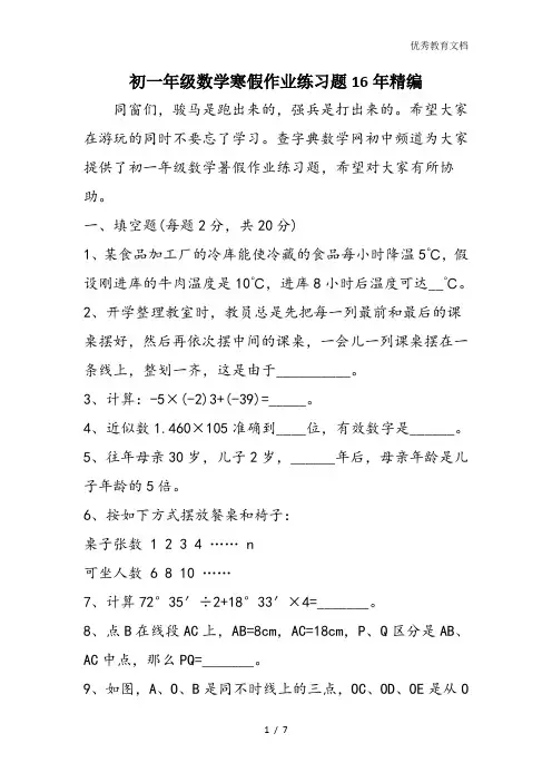 初一年级数学寒假作业练习题16年精编
