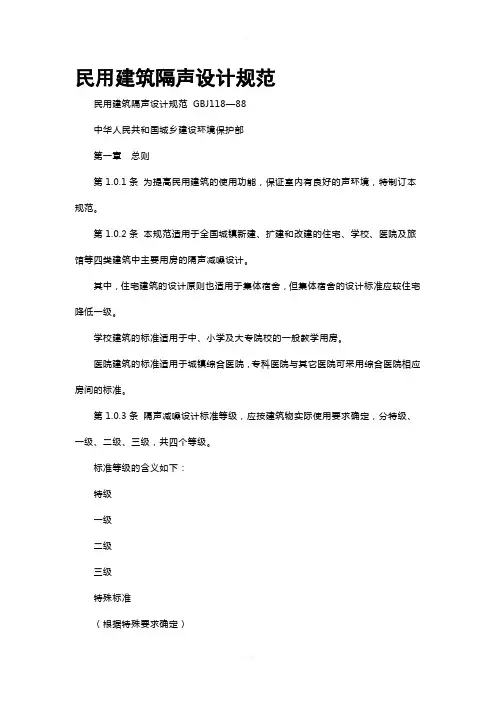 民用建筑隔声设计规范GBJ118-88