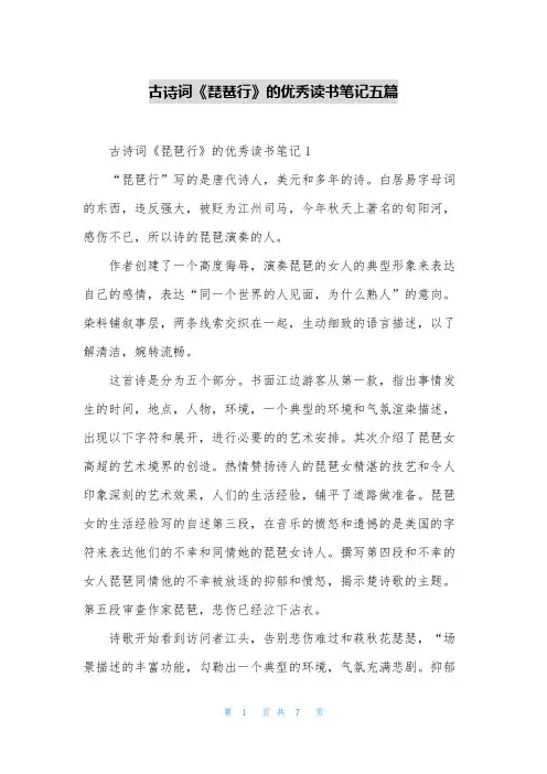古诗词《琵琶行》的优秀读书笔记五篇
