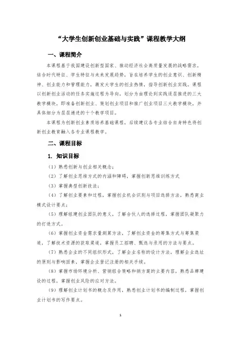 大学生创新创业基础与实践-教学大纲