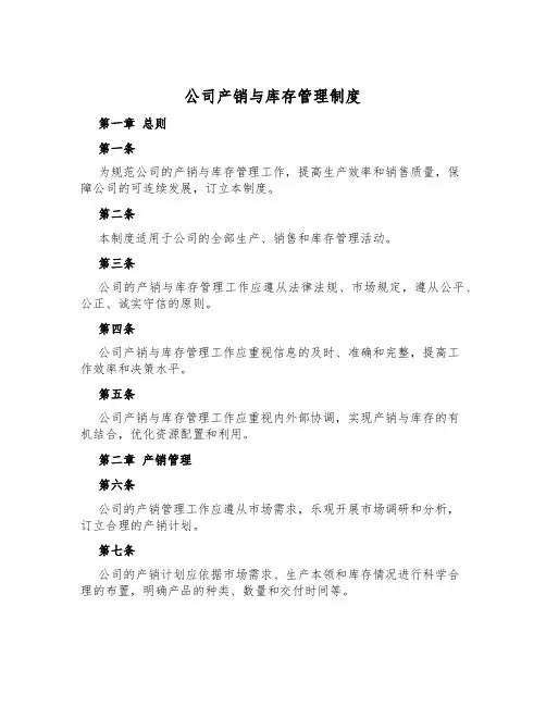 公司产销与库存管理制度