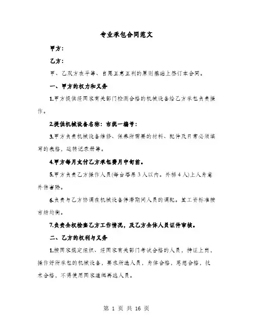专业承包合同范文(七篇)