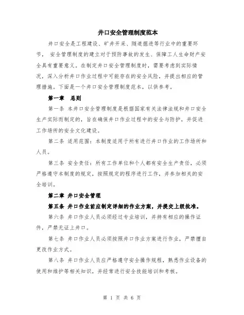 井口安全管理制度范本（2篇）