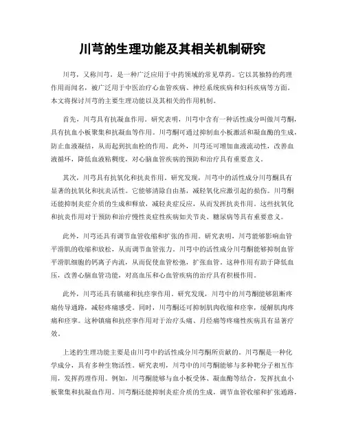川芎的生理功能及其相关机制研究