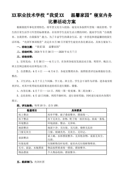 XX职业学校寝室内务比赛活动方案
