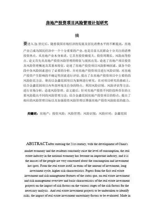 毕业论文 房地产投资项目风险管理计划研究