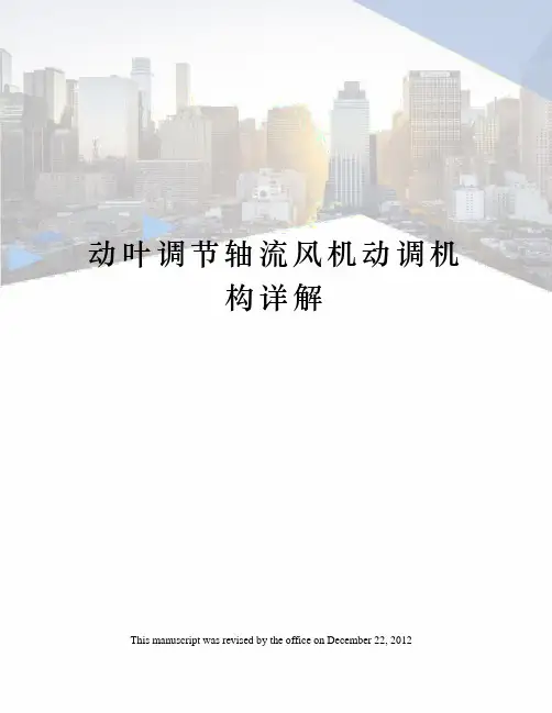 动叶调节轴流风机动调机构详解