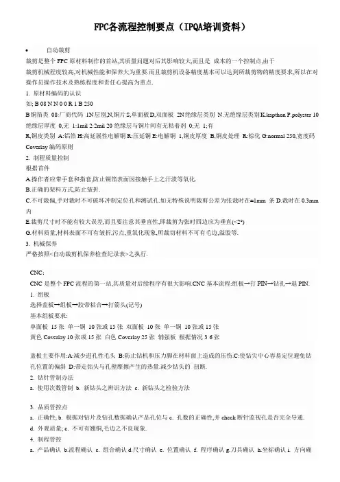 FPC各工序控制要点教案资料