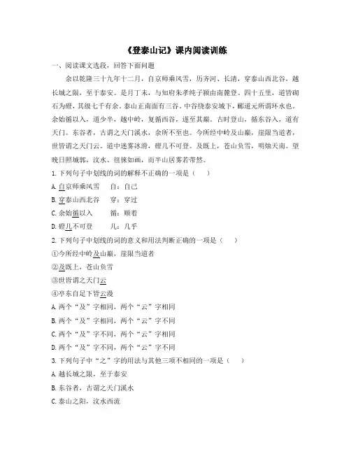 《登泰山记》同步练习 统编版高中语文必修上册
