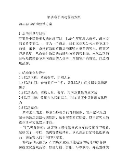酒店春节活动营销方案