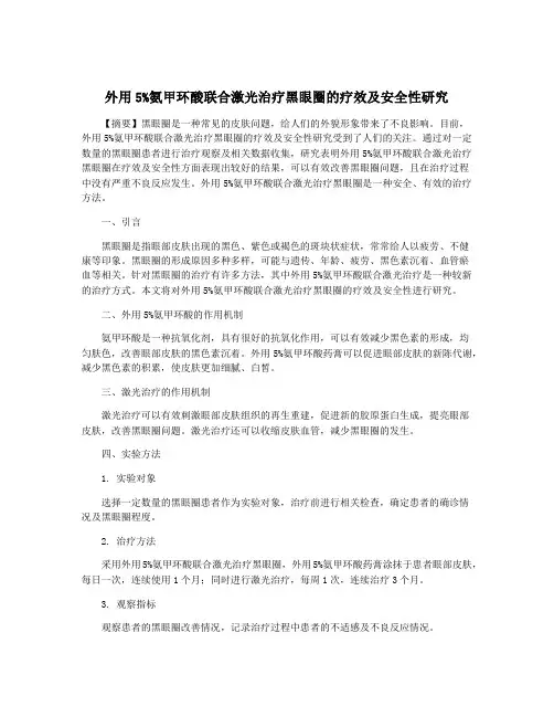 外用5%氨甲环酸联合激光治疗黑眼圈的疗效及安全性研究