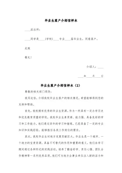 毕业生落户介绍信样本（2篇）