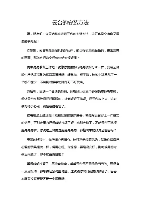 云台的安装方法