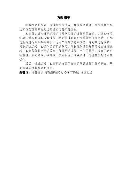 低碳冷链物流配送路径优化—以京东冷链物流为例