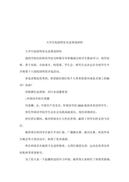 大学生校园明星先进事迹材料