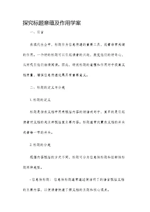 探究标题意蕴及作用学案