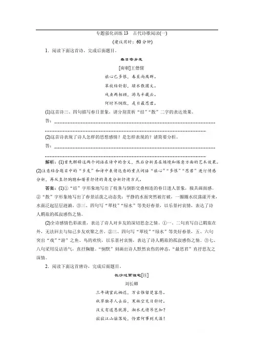 2020江苏高考语文二轮练习：4 专题强化训练13 古代诗歌阅读(一) 