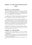 法律英语证书(LEC)全国统一考试【简介】【说明】【考试大纲】【评测标准】