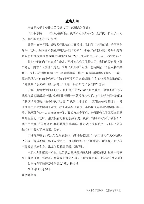 爱满人间_小学作文