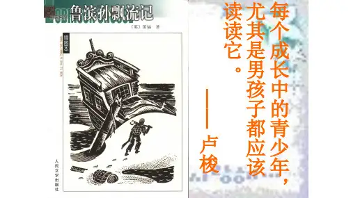 鲁滨逊漂流记 (共30张PPT)