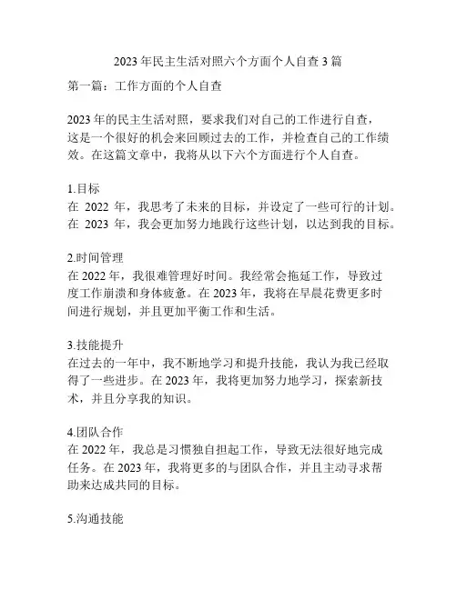 2023年民主生活对照六个方面个人自查3篇