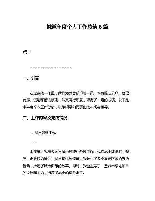 城管年度个人工作总结6篇