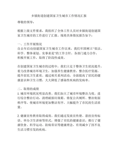 乡镇街道创建国家卫生城市工作情况汇报