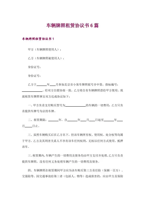车辆牌照租赁协议书6篇