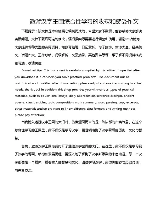 遨游汉字王国综合性学习的收获和感受作文