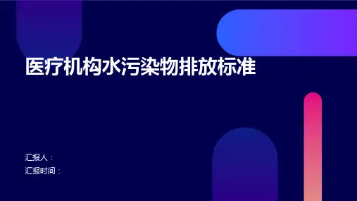 医疗机构水污染物排放标准