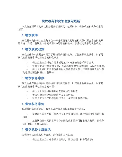餐饮税务制度管理规定最新