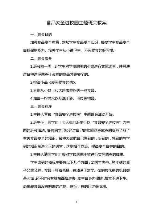 食品安全进校园主题班会教案