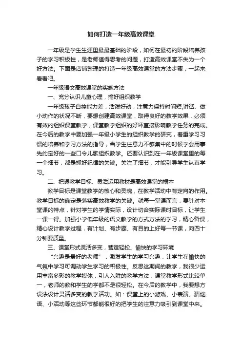 如何打造一年级高效课堂