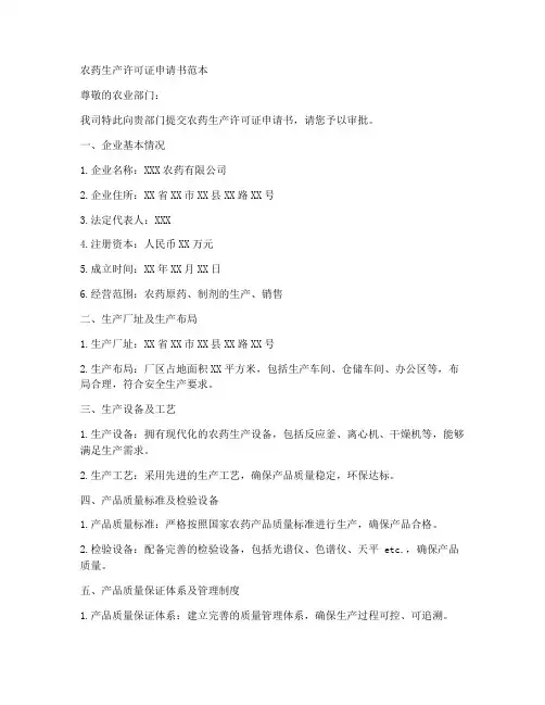 农药生产许可证申请书范本