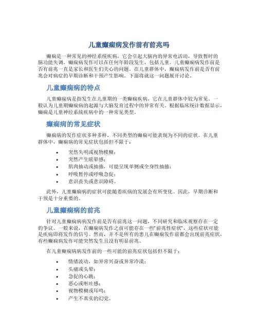 儿童癫痫病发作前有前兆吗