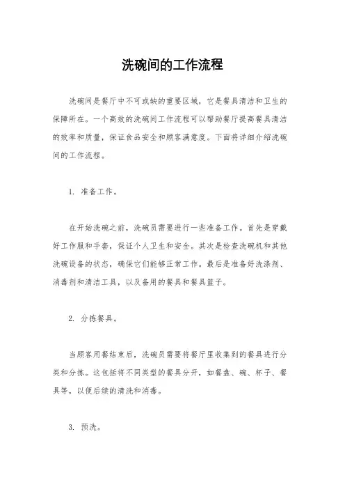 洗碗间的工作流程