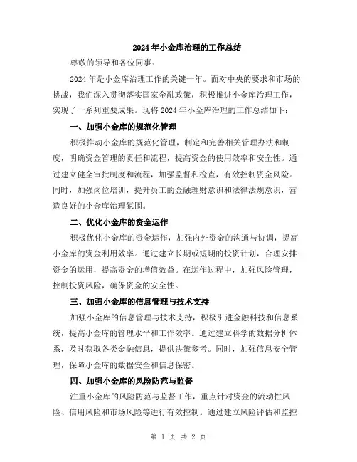 2024年小金库治理的工作总结