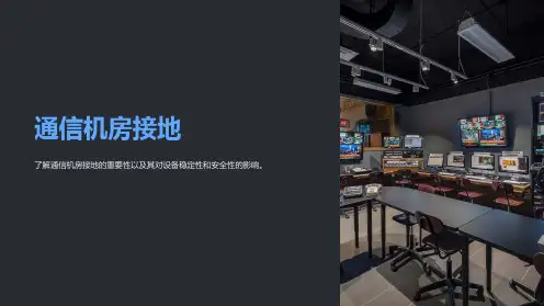 《通信机房接地》课件