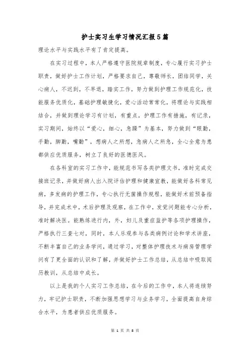 护士实习生学习情况汇报5篇
