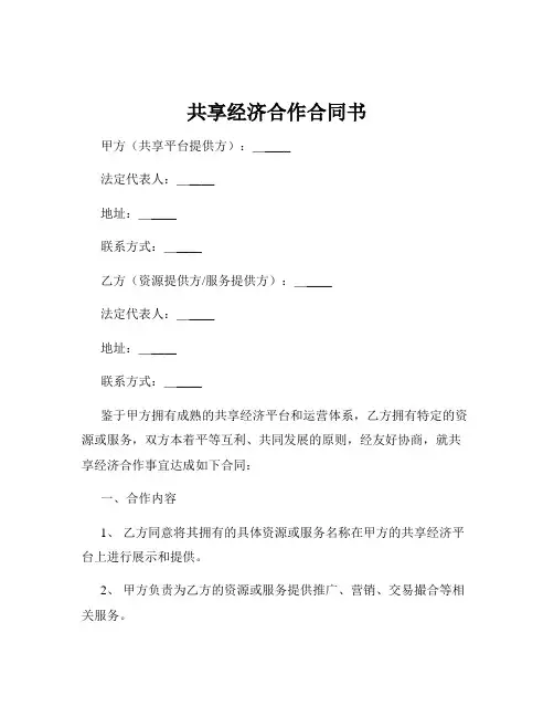 共享经济合作合同书