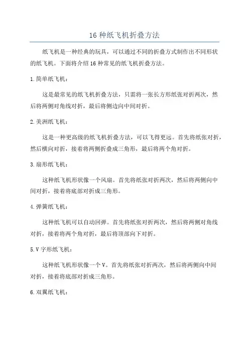 16种纸飞机折叠方法