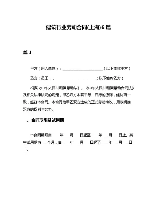 建筑行业劳动合同(上海)6篇
