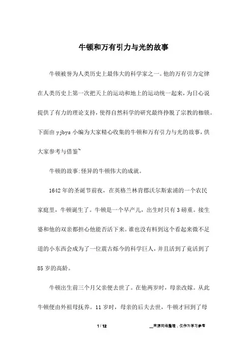 牛顿和万有引力与光的故事
