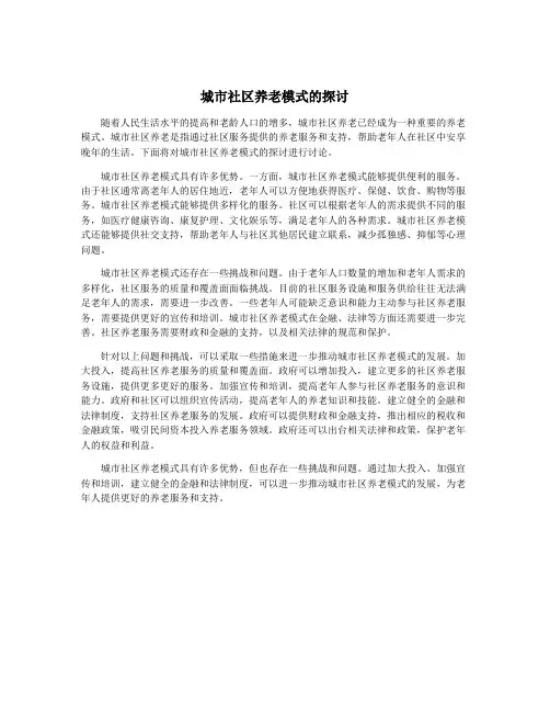 城市社区养老模式的探讨