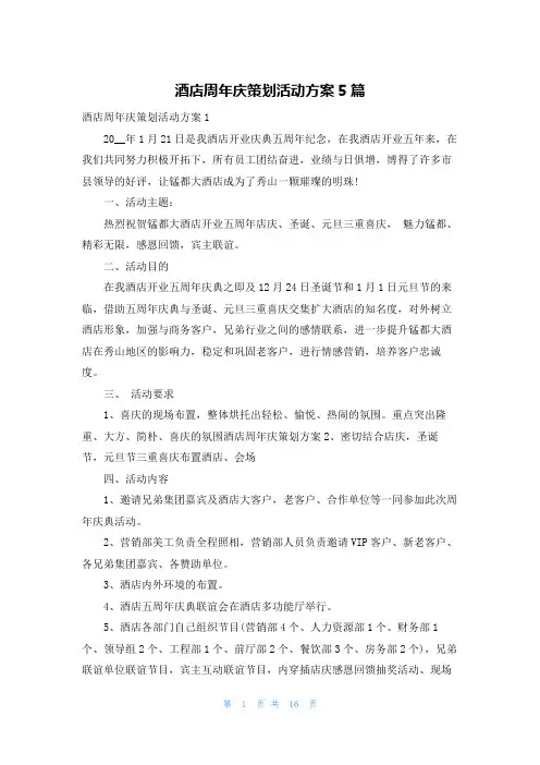 酒店周年庆策划活动方案5篇