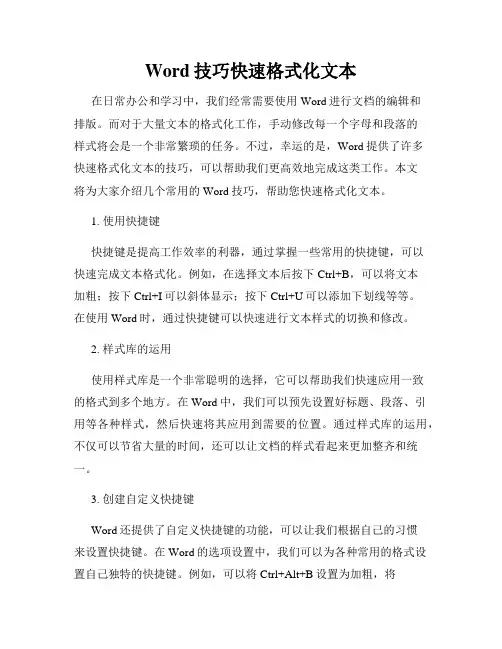 Word技巧快速格式化文本