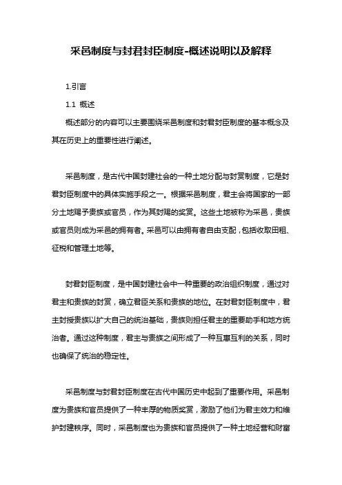 采邑制度与封君封臣制度-概述说明以及解释