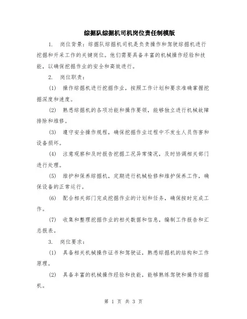 综掘队综掘机司机岗位责任制模版